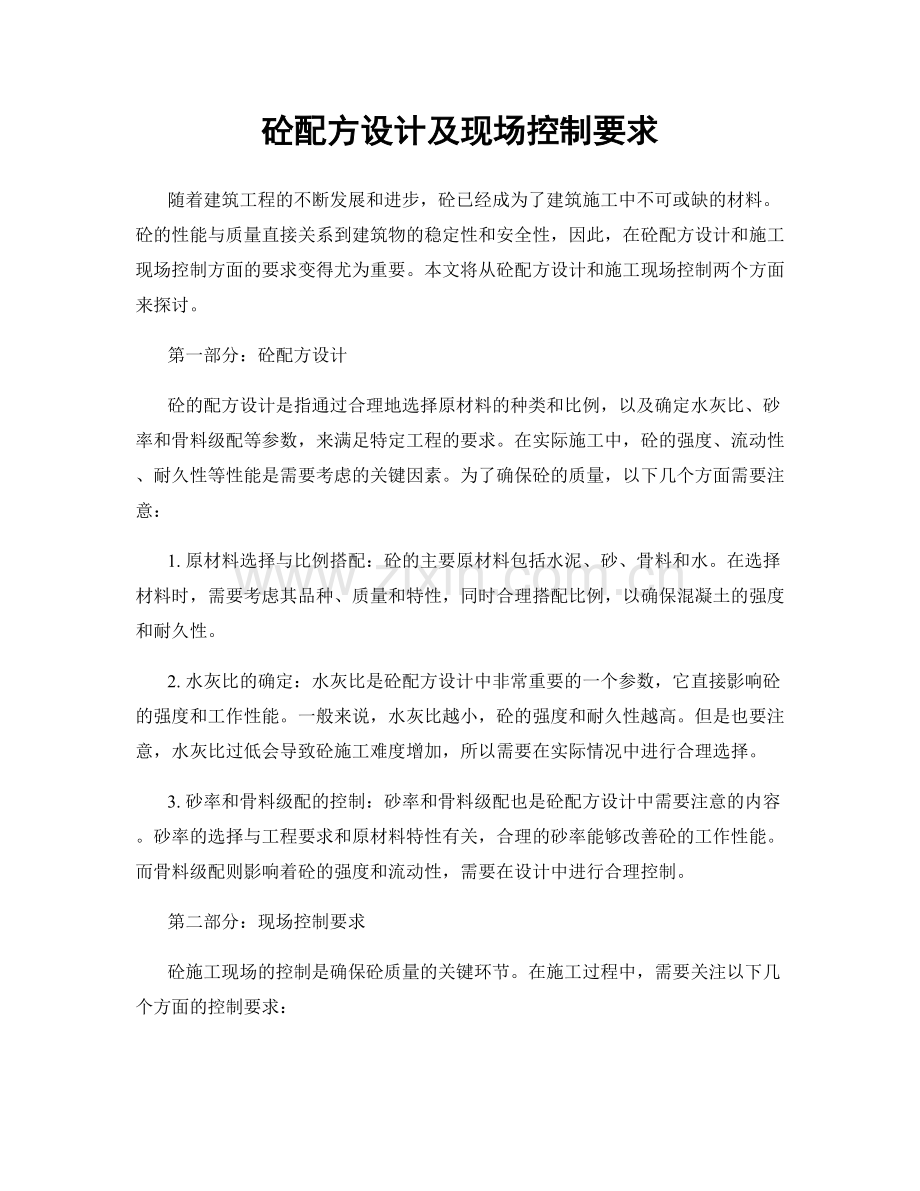 砼配方设计及现场控制要求.docx_第1页