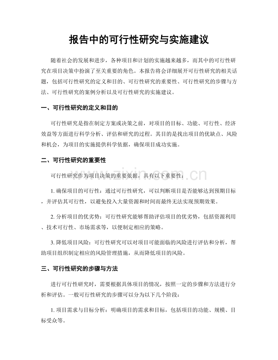 报告中的可行性研究与实施建议.docx_第1页