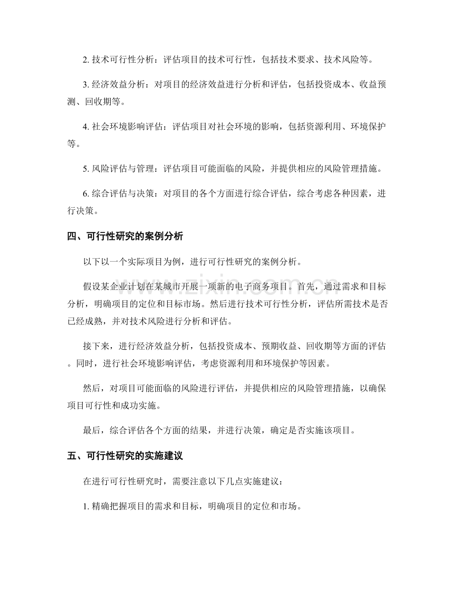 报告中的可行性研究与实施建议.docx_第2页