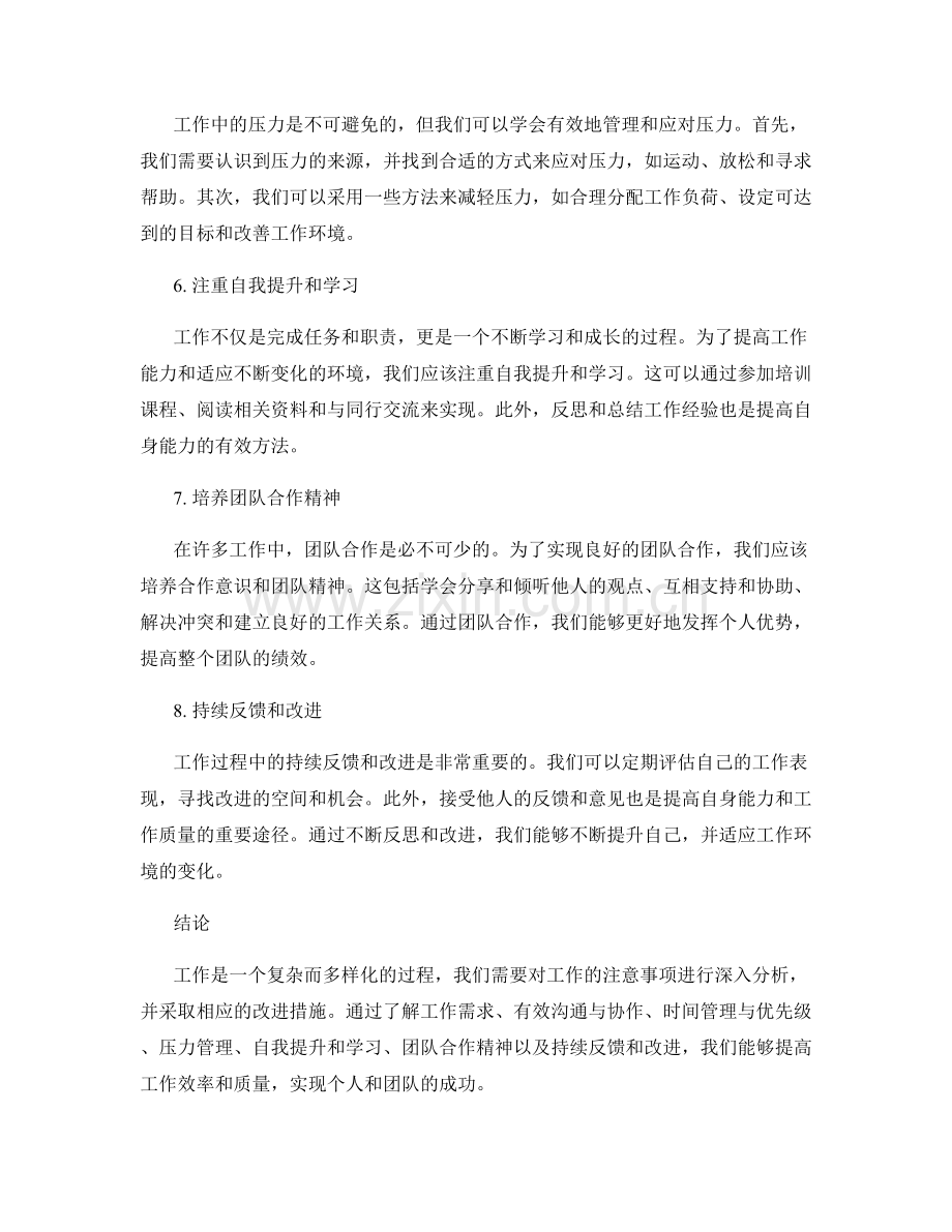 工作注意事项的分析与改进措施.docx_第2页