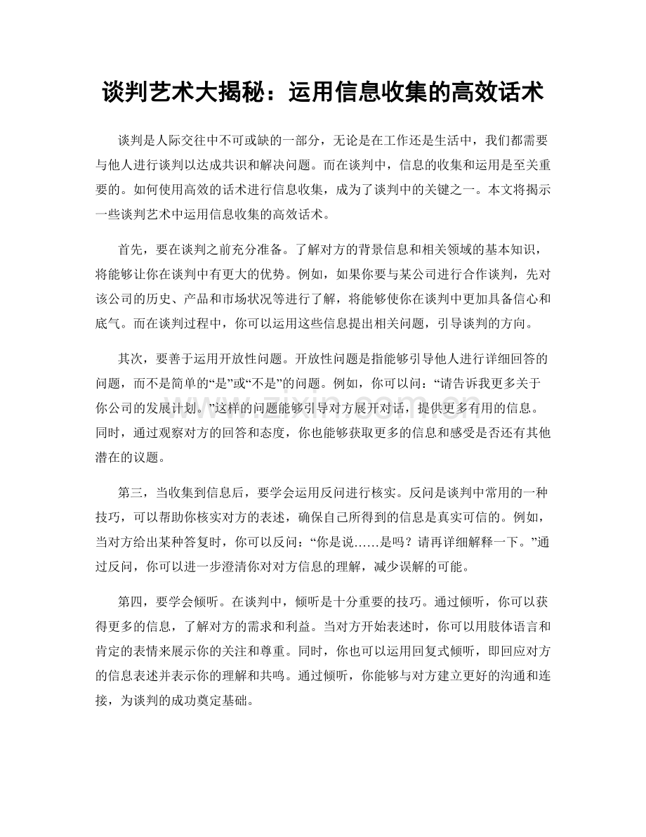 谈判艺术大揭秘：运用信息收集的高效话术.docx_第1页