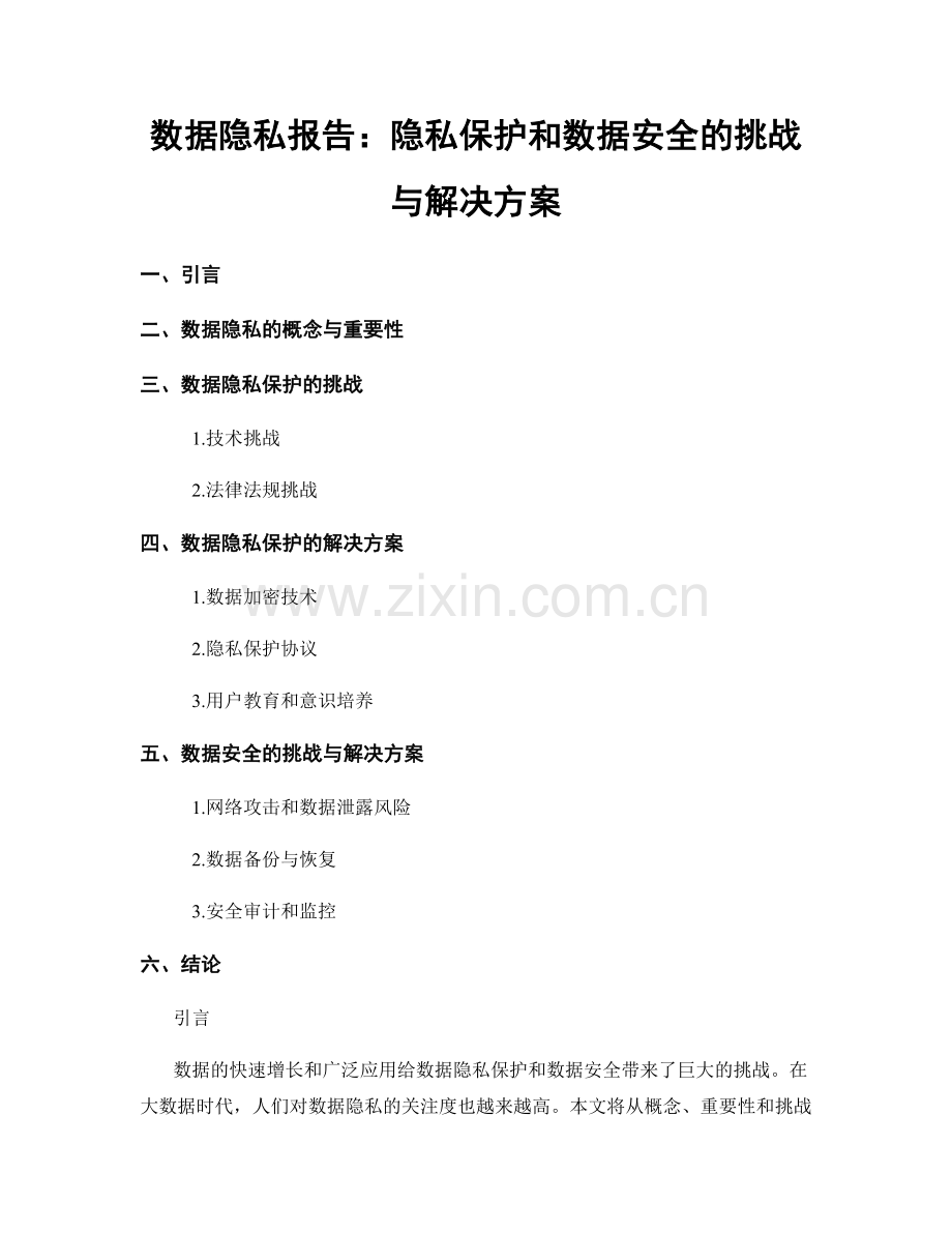 数据隐私报告：隐私保护和数据安全的挑战与解决方案.docx_第1页
