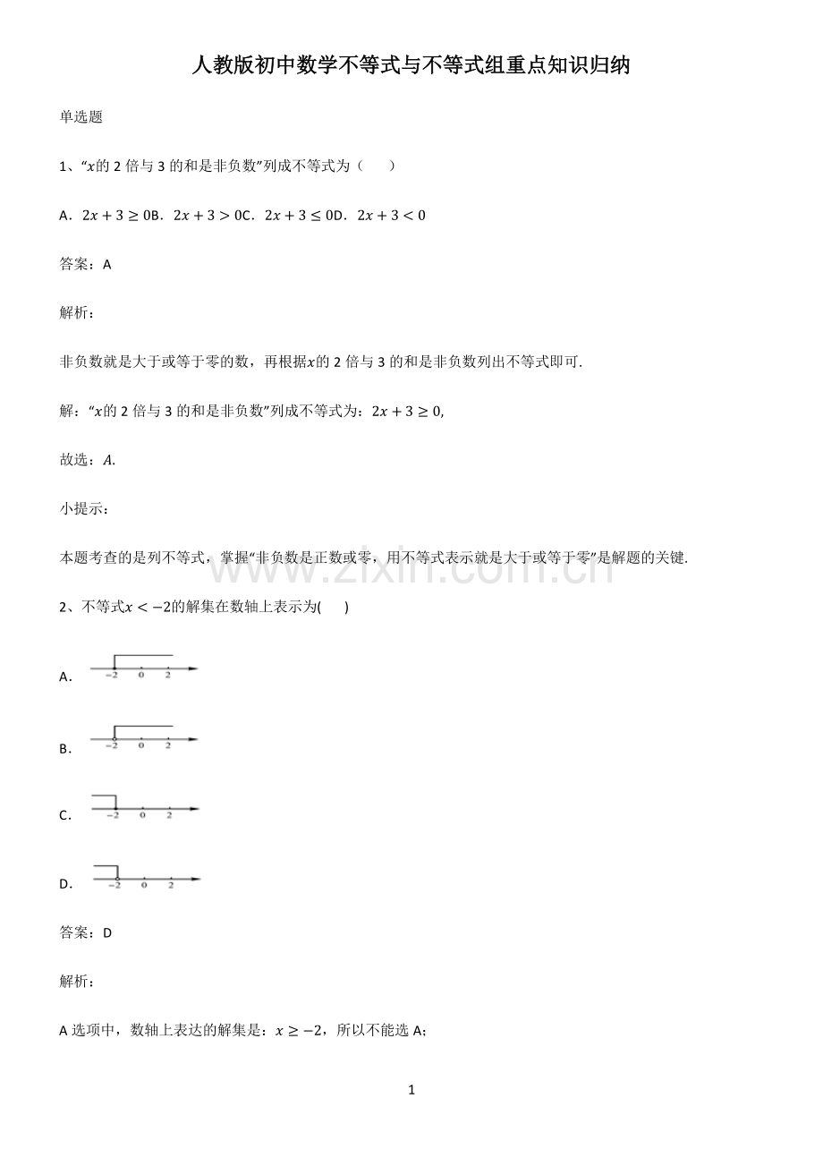 人教版初中数学不等式与不等式组重点知识归纳.pdf_第1页