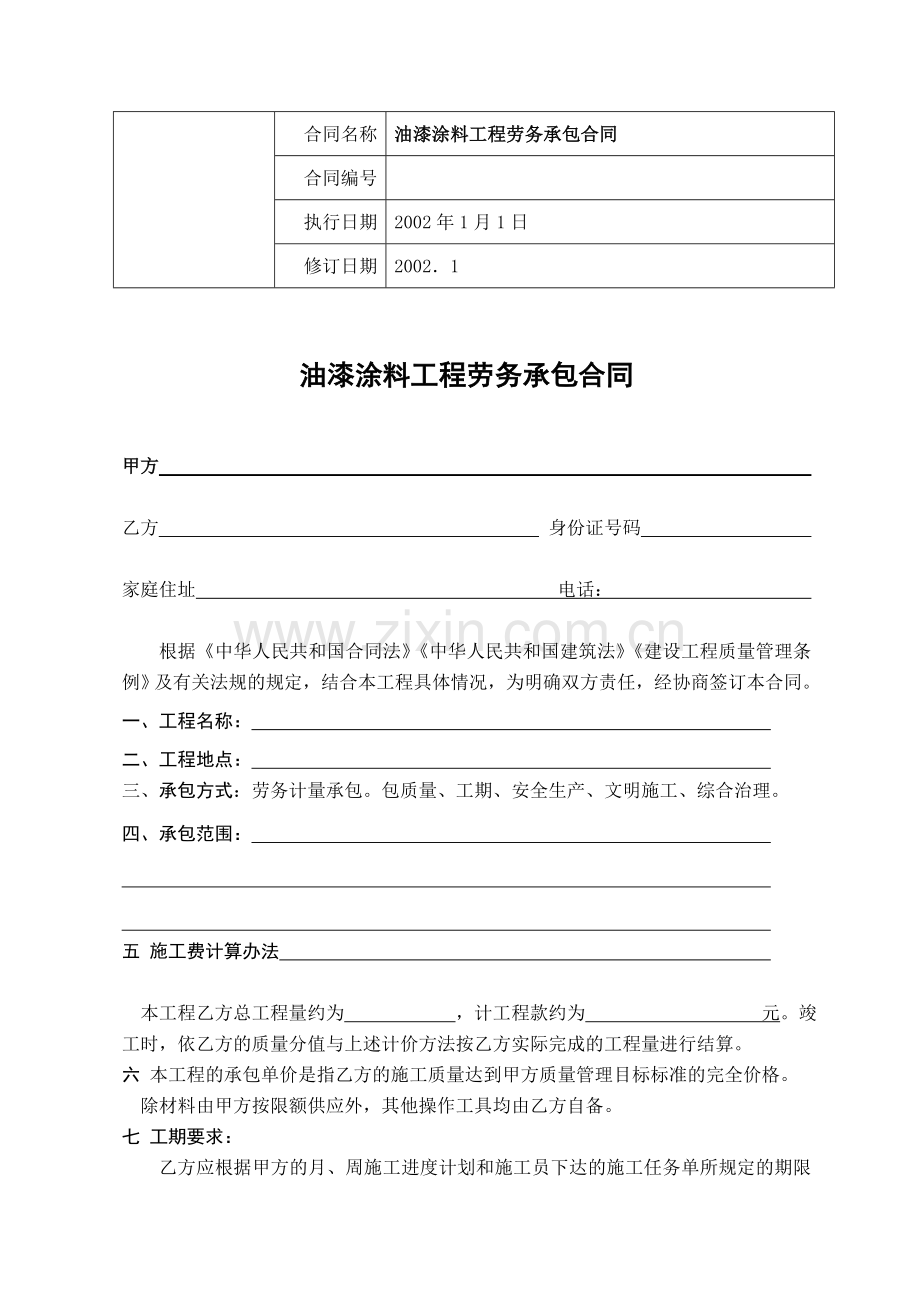 油漆涂料工程劳务承包合同(范本).doc_第1页