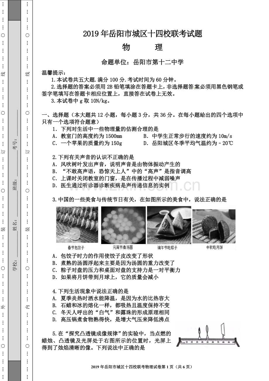 2019岳阳市中考第二次模考物理试卷.doc_第1页