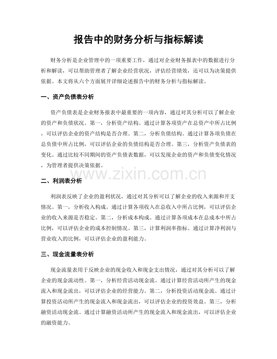 报告中的财务分析与指标解读.docx_第1页