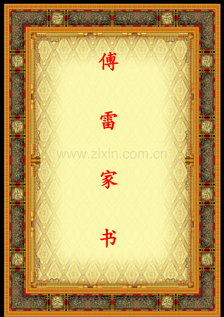 《傅雷家书》知识点归纳.doc_第1页