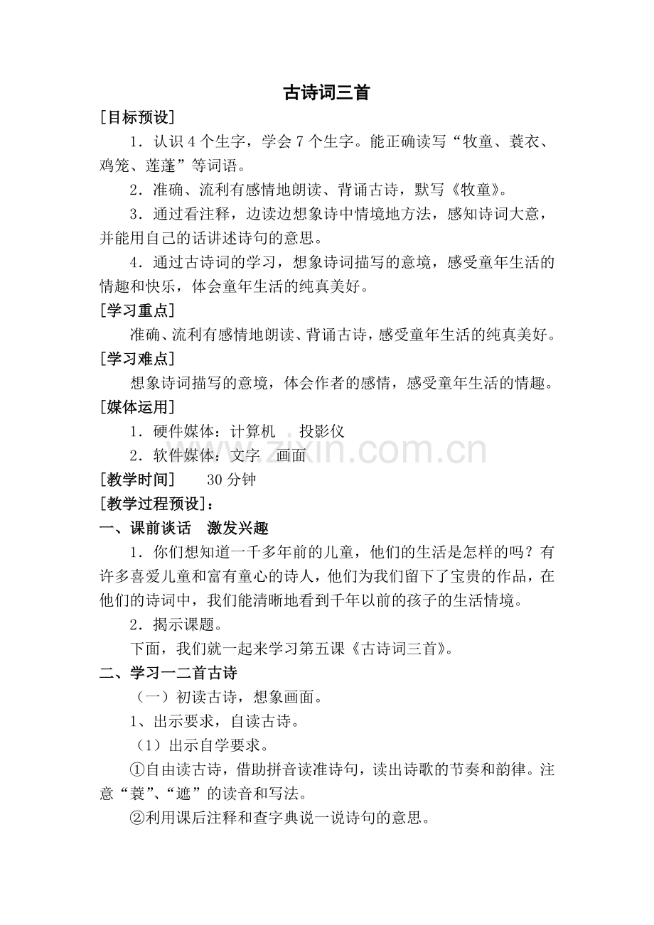 第二单元-古诗词三首.docx_第1页