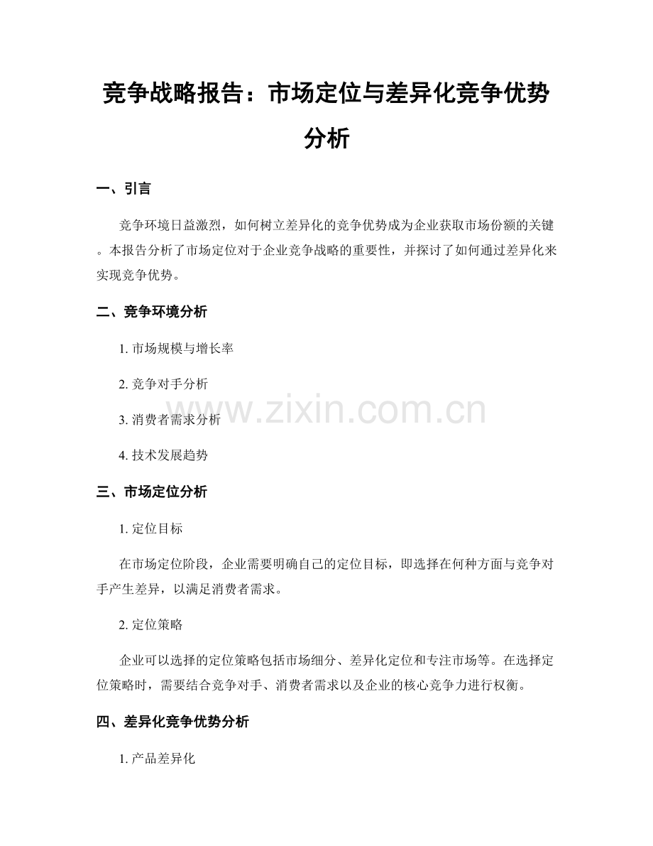 竞争战略报告：市场定位与差异化竞争优势分析.docx_第1页