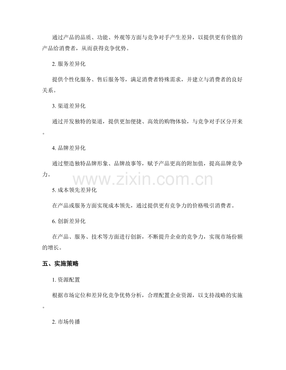竞争战略报告：市场定位与差异化竞争优势分析.docx_第2页