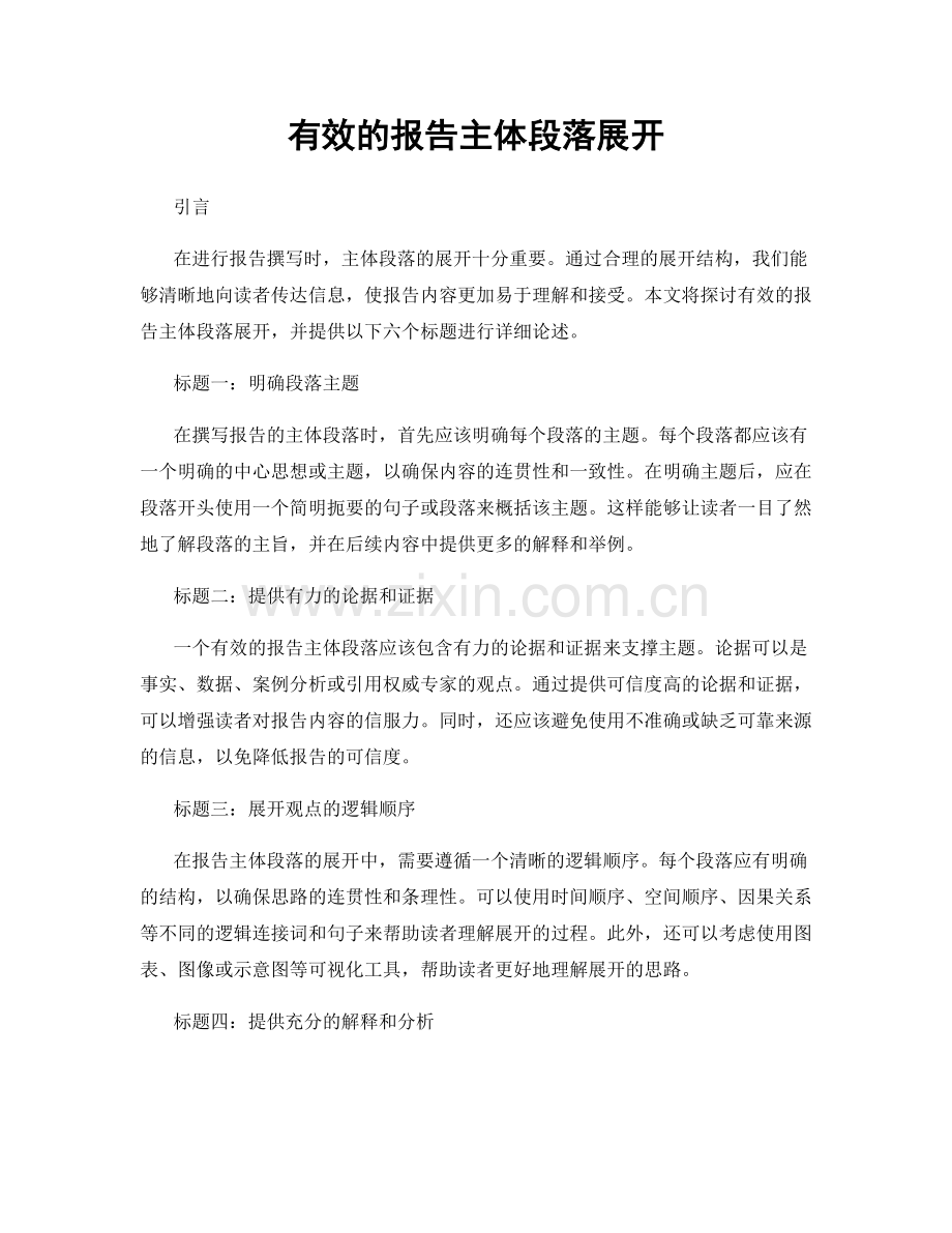 有效的报告主体段落展开.docx_第1页