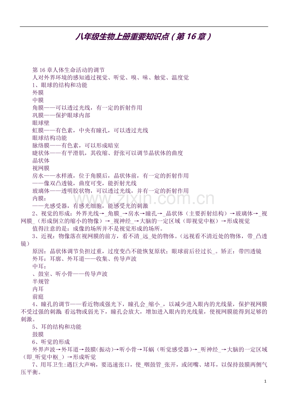 八年级生物上册重要知识点(第16章).docx_第1页