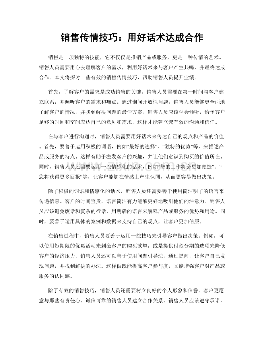 销售传情技巧：用好话术达成合作.docx_第1页