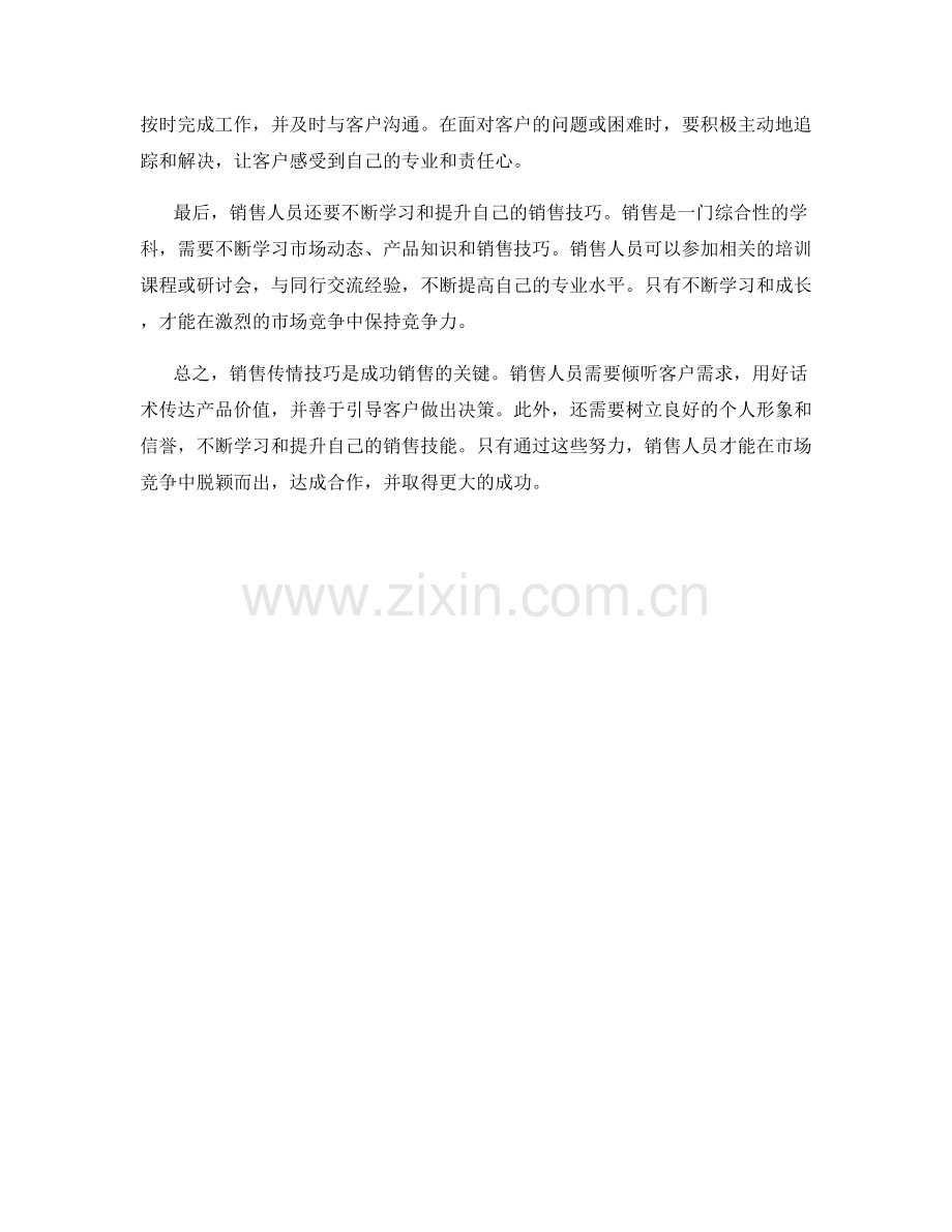 销售传情技巧：用好话术达成合作.docx_第2页