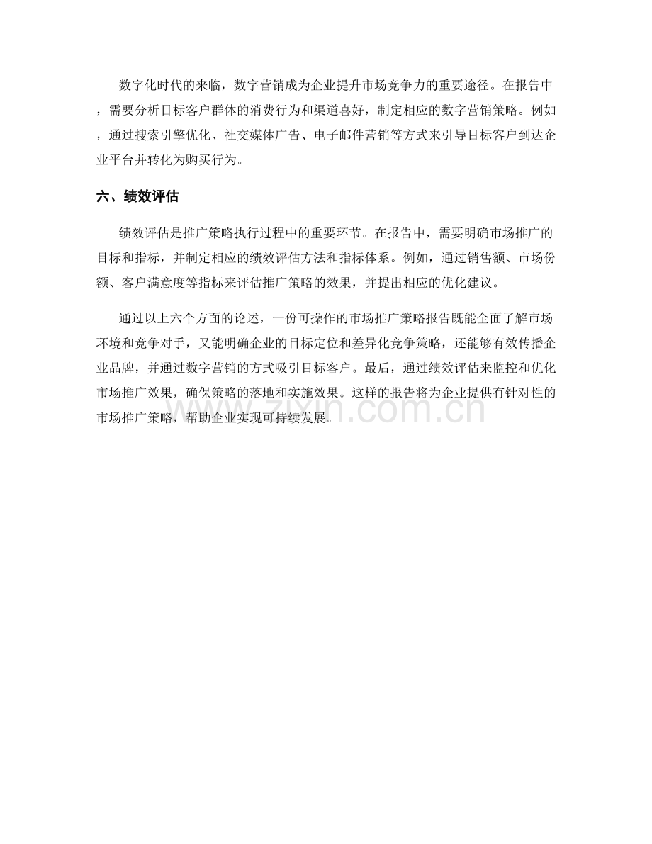 报告中如何呈现可操作的市场推广策略.docx_第2页