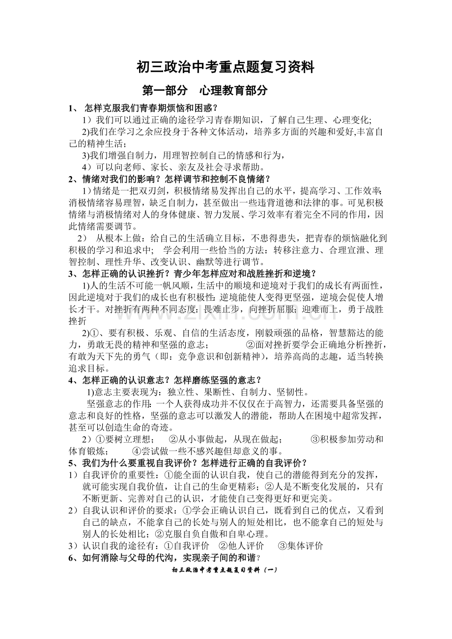 初三政治中考重点题复习资料.doc_第1页