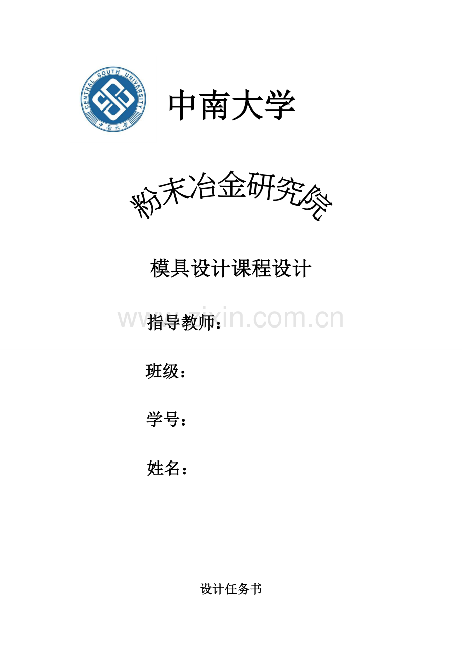 模具设计任务书.doc_第1页