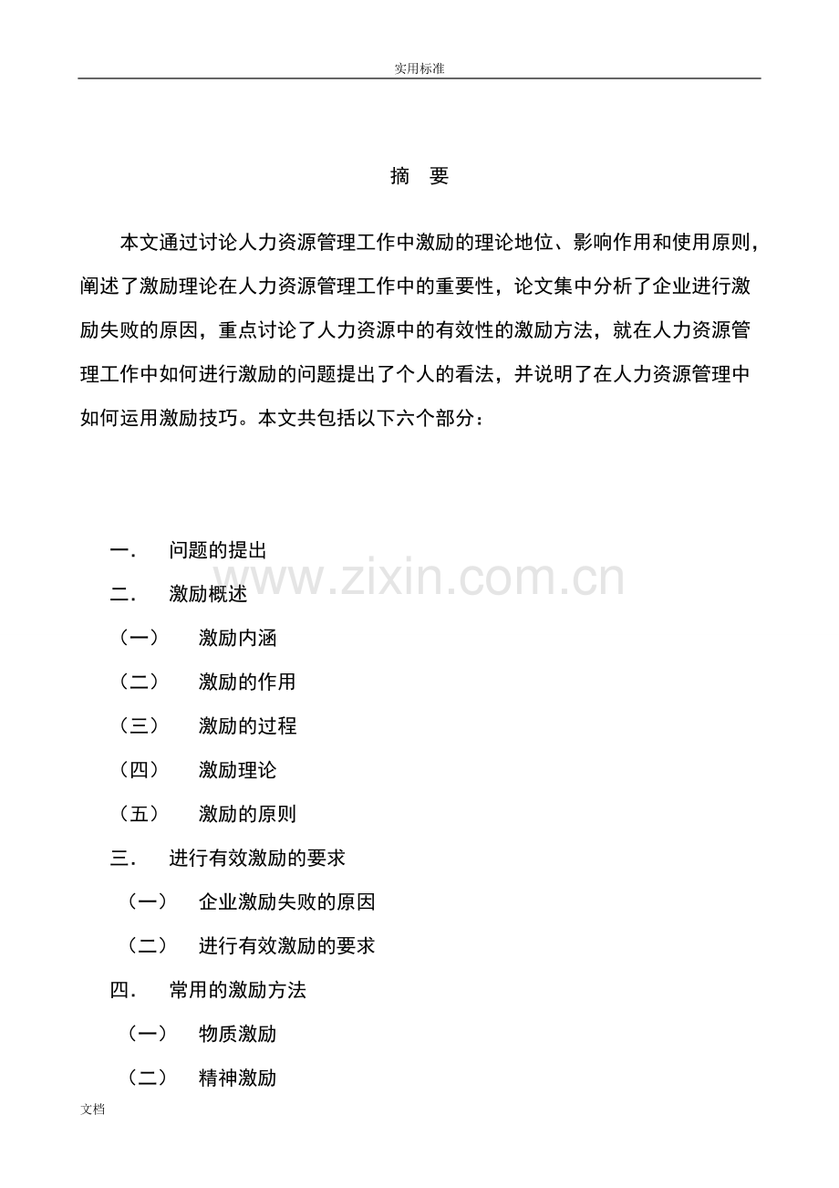 人力资源管理毕业论文.pdf_第2页
