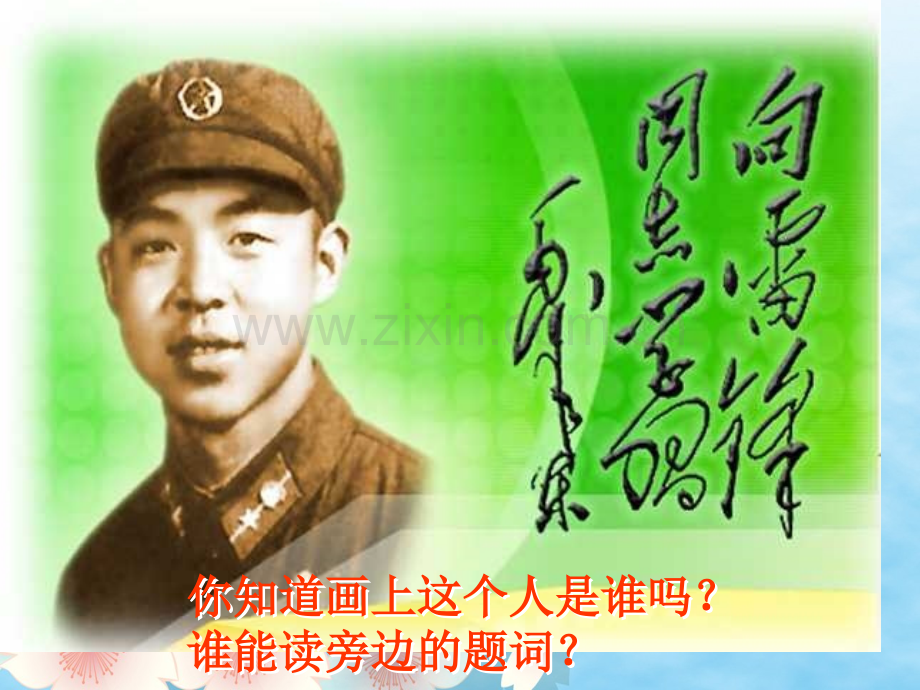 6、雷锋叔叔-你在哪里a.ppt_第1页
