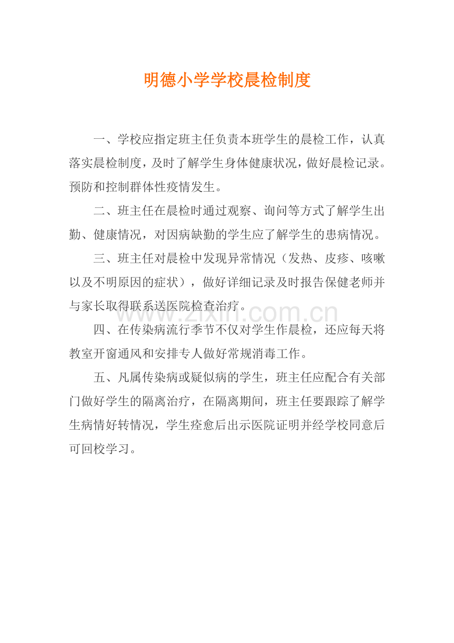 明德小学学校晨检制度.doc_第1页