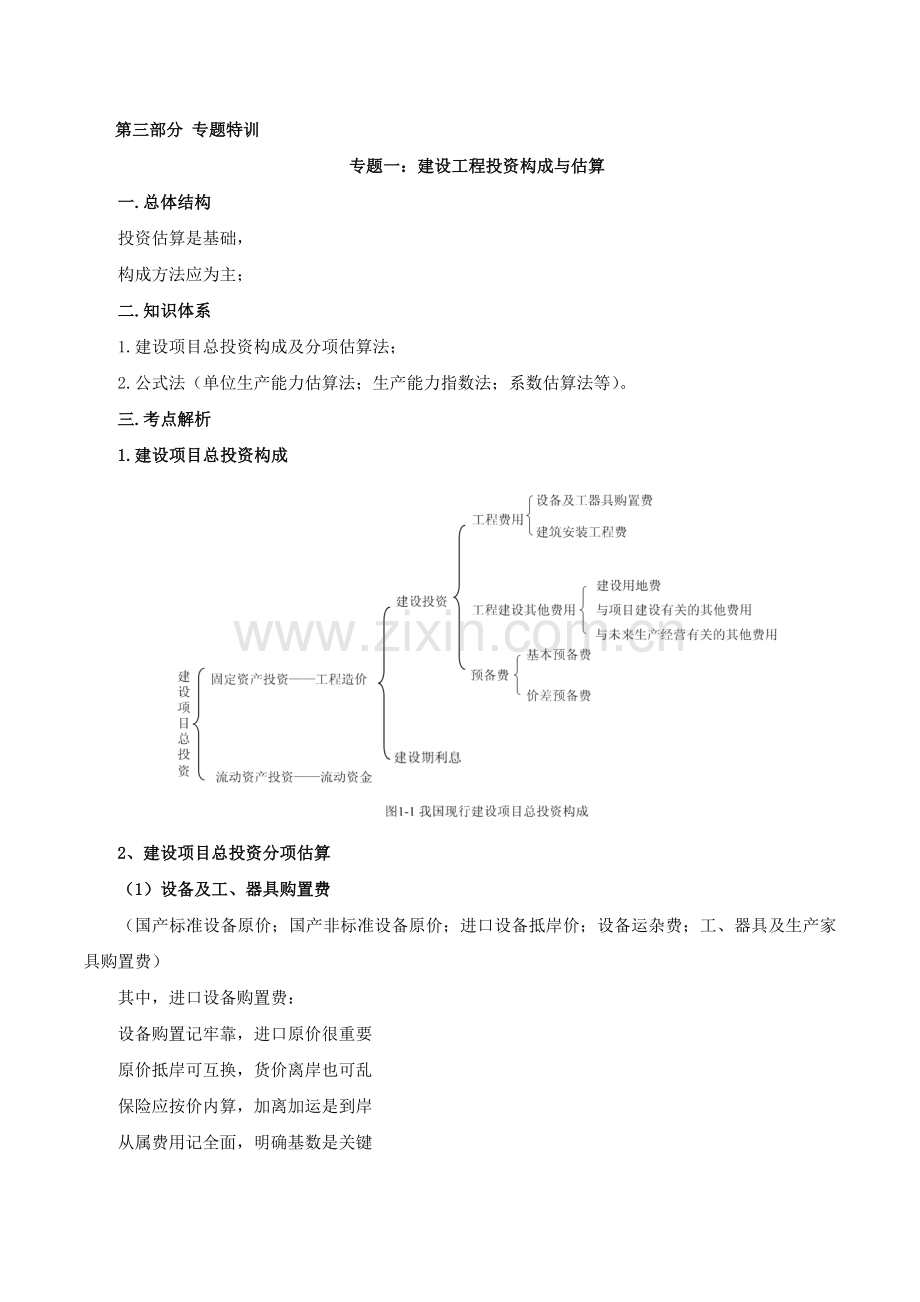造价案例分析特训第2讲：专题一：建设工程投资构成与估算.doc_第1页