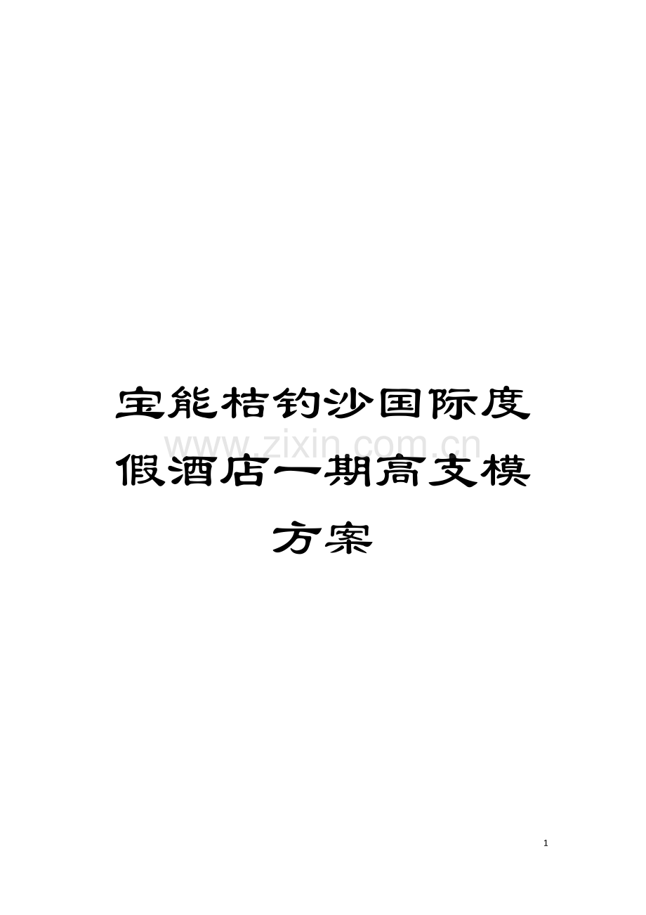 宝能桔钓沙国际度假酒店一期高支模方案模板.doc_第1页