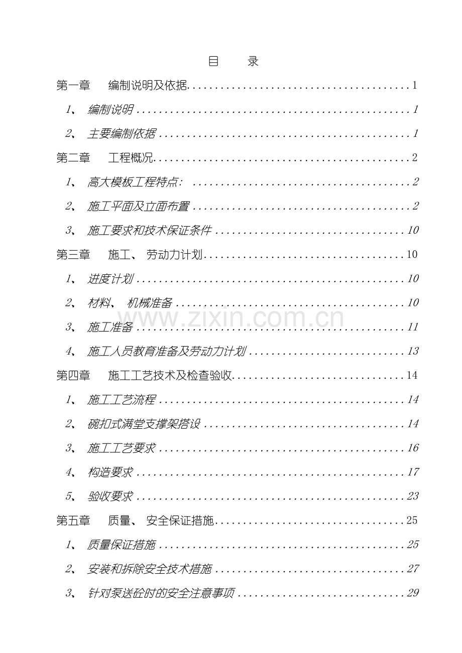 宝能桔钓沙国际度假酒店一期高支模方案模板.doc_第2页