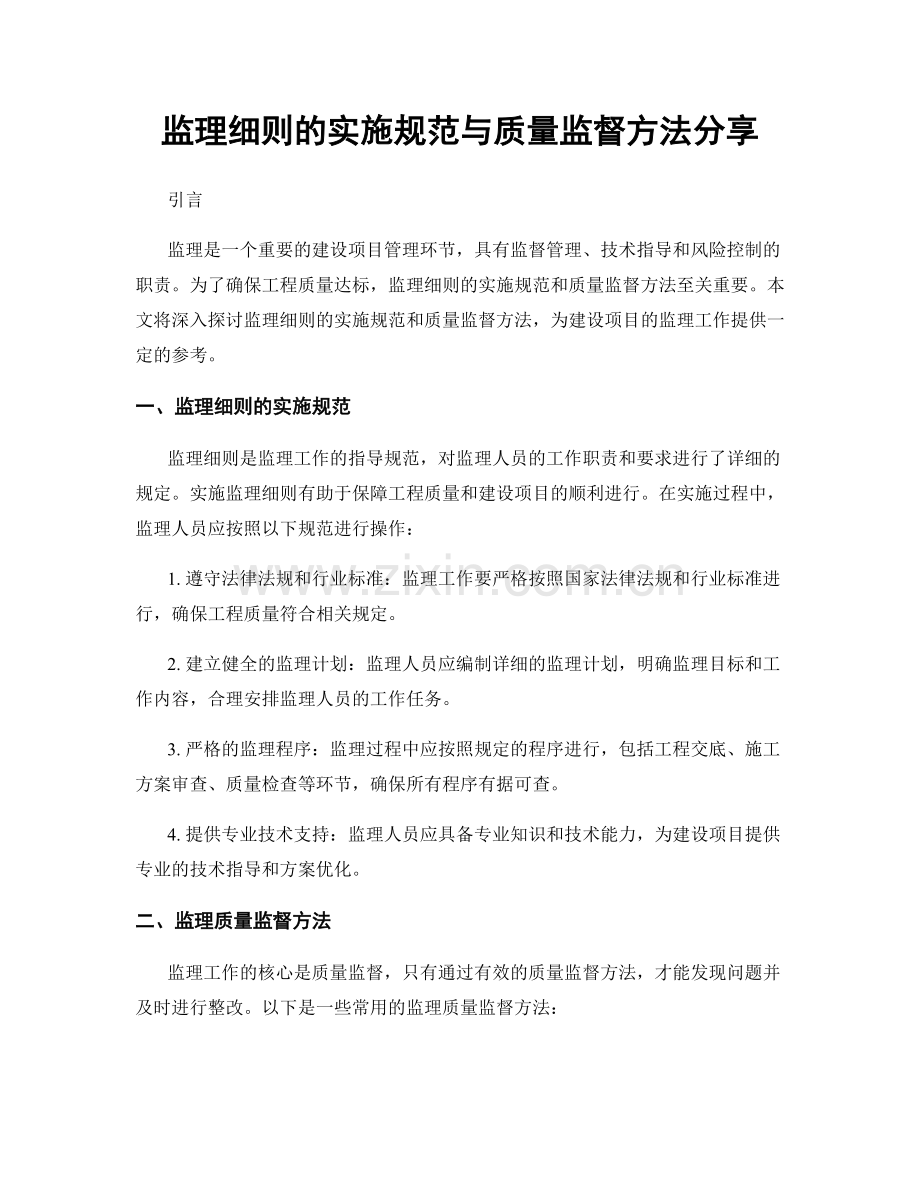 监理细则的实施规范与质量监督方法分享.docx_第1页