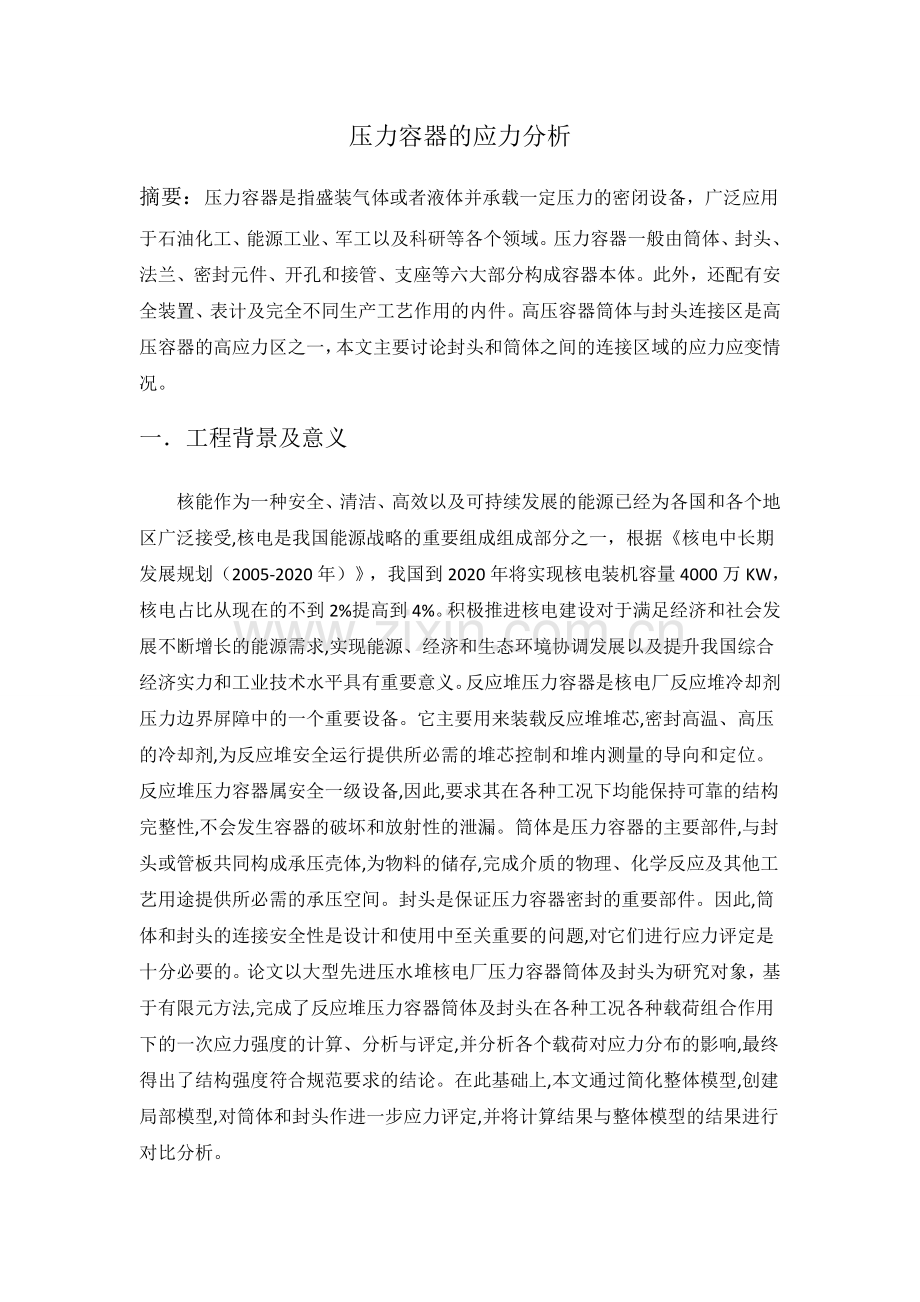 压力容器的应力分析.doc_第1页