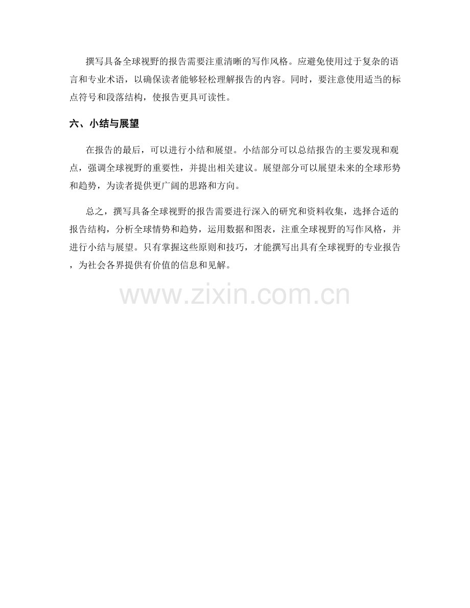 如何撰写具备全球视野的报告.docx_第2页