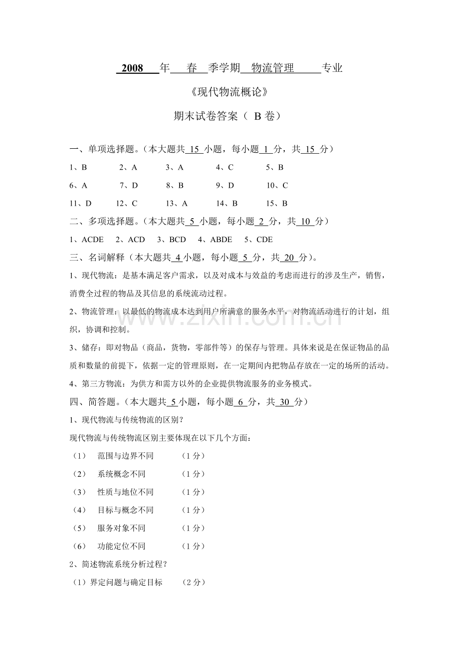现代物流概论B卷答案.doc_第1页