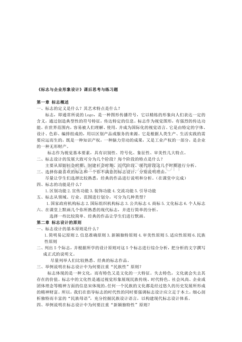 《标志与企业形象设计》课后思考与练习题.doc_第1页