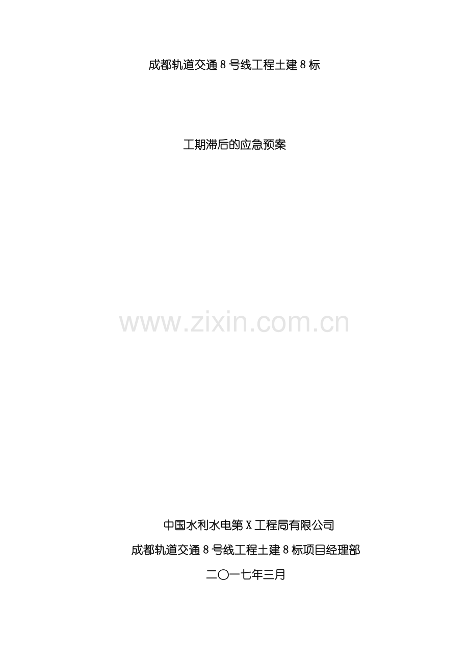 工期滞后的应急预案样本.doc_第1页