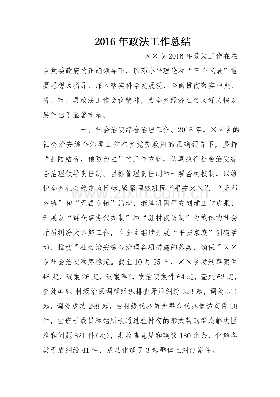 2016年政法工作总结.doc_第1页