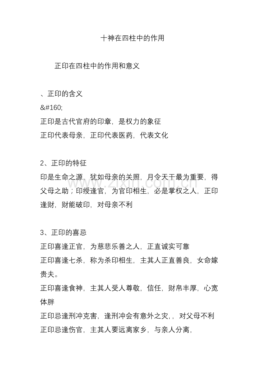 十神在四柱中的作用.doc_第1页