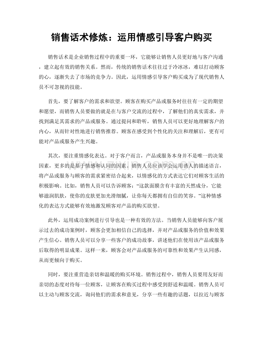 销售话术修炼：运用情感引导客户购买.docx_第1页