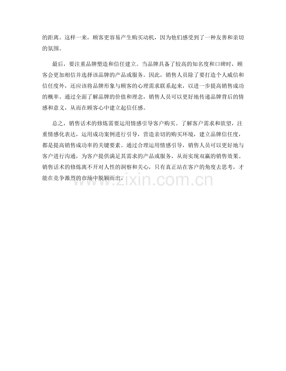 销售话术修炼：运用情感引导客户购买.docx_第2页