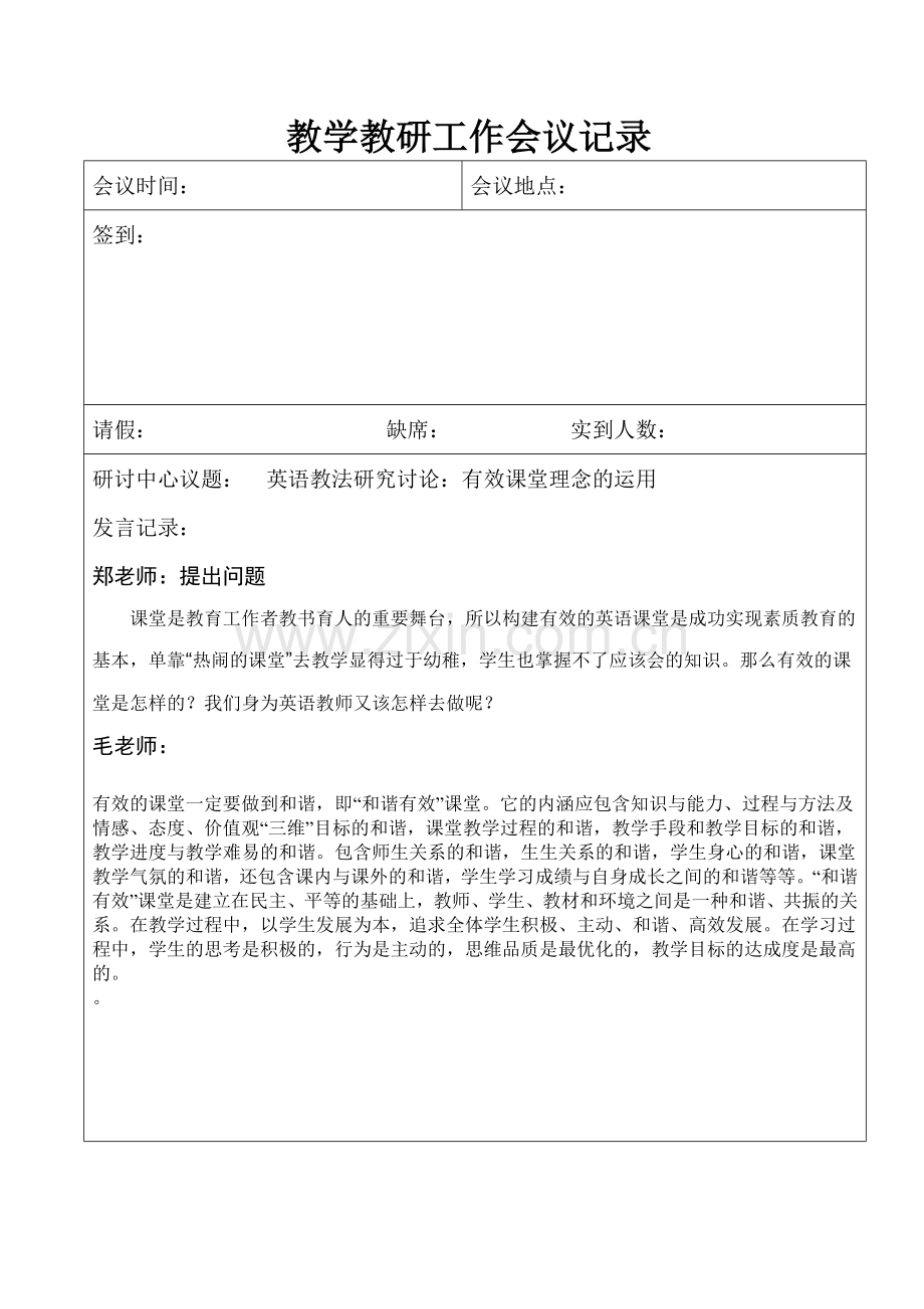 教学教研工作会议记录3.doc_第1页