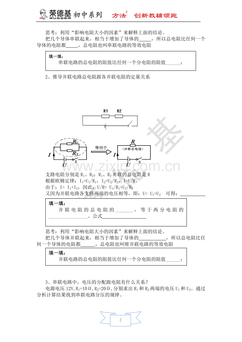 【学案2】15.4-电阻的串联和并联.doc_第2页