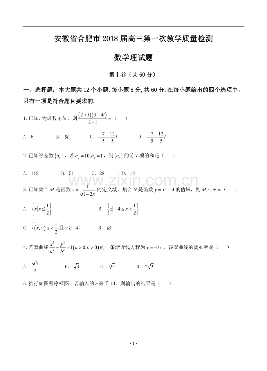 安徽省合肥市2018届高三第一次教学质量检测-数学理.doc_第1页