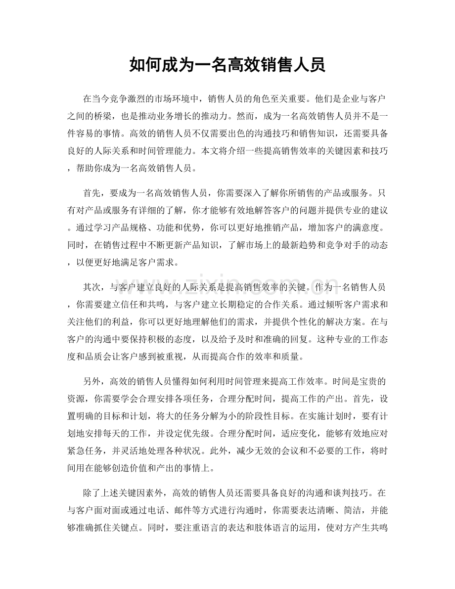 如何成为一名高效销售人员.docx_第1页