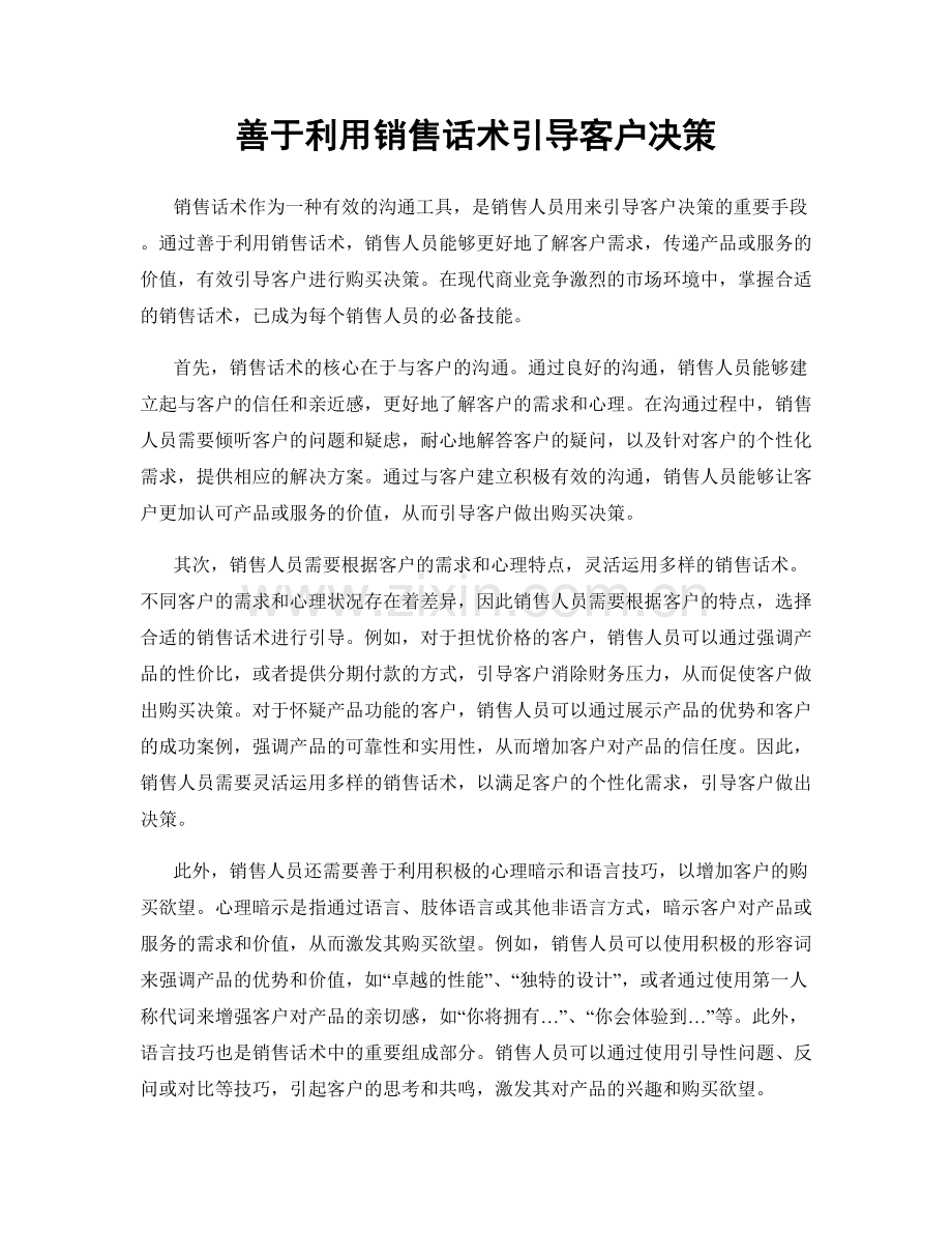 善于利用销售话术引导客户决策.docx_第1页