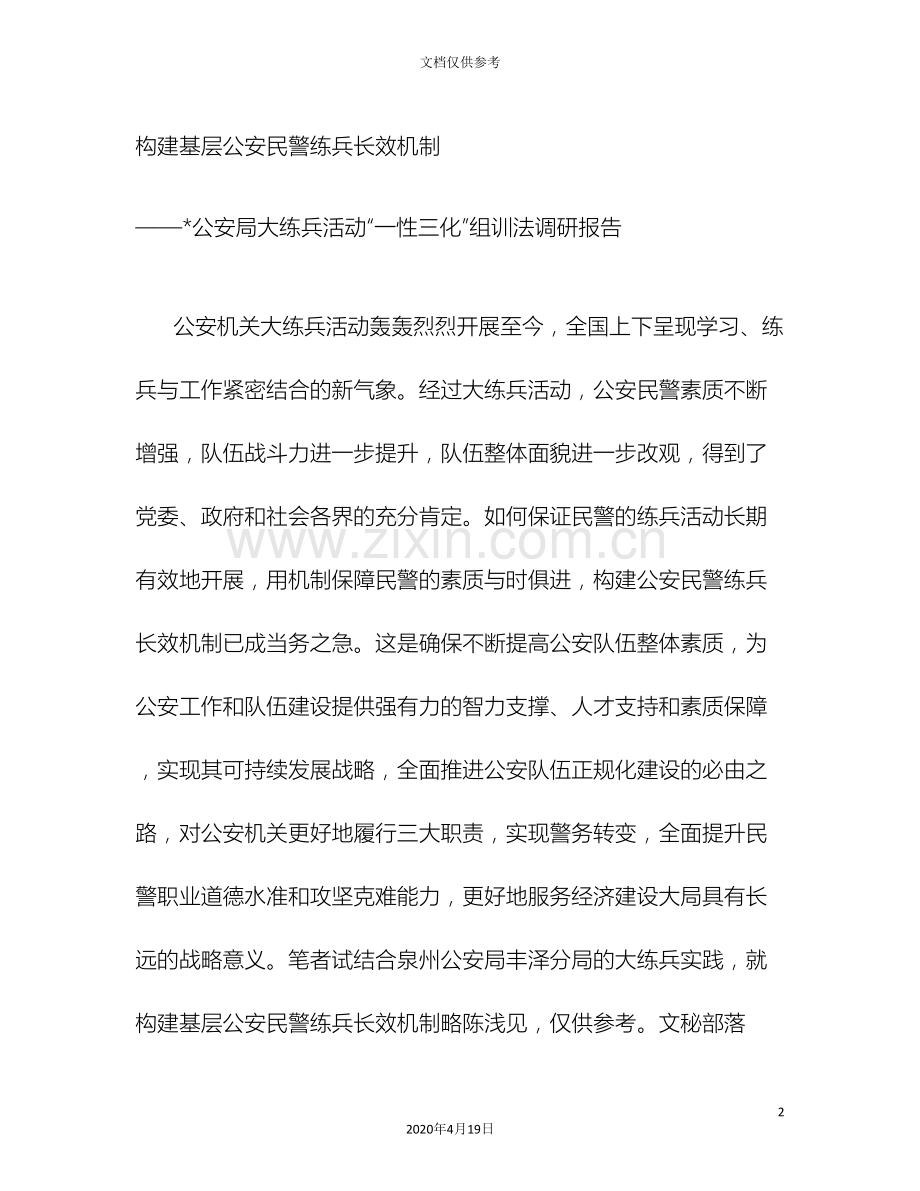 公安分局大练兵活动一性三化组训法调研报告.doc_第2页
