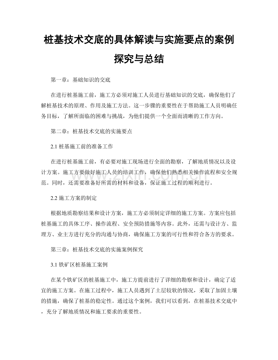 桩基技术交底的具体解读与实施要点的案例探究与总结.docx_第1页