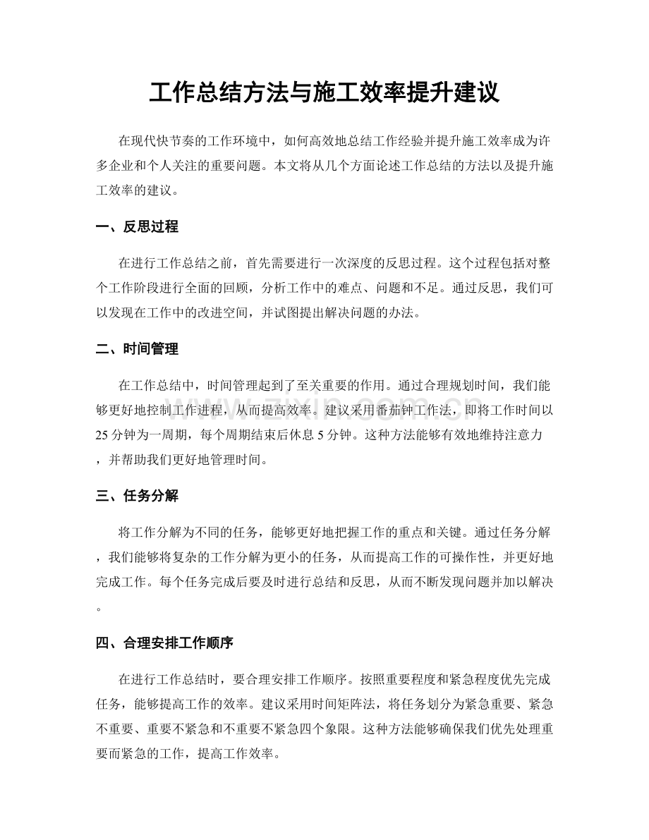 工作总结方法与施工效率提升建议.docx_第1页