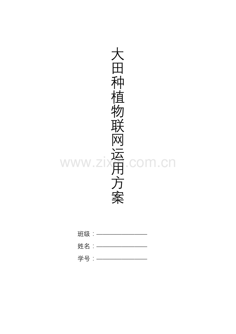 大田种植物联网方案.doc_第1页