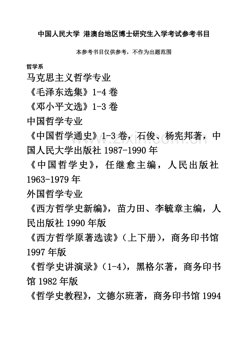 中国人民大学港澳台地区博士研究生入学考试参考.doc_第2页