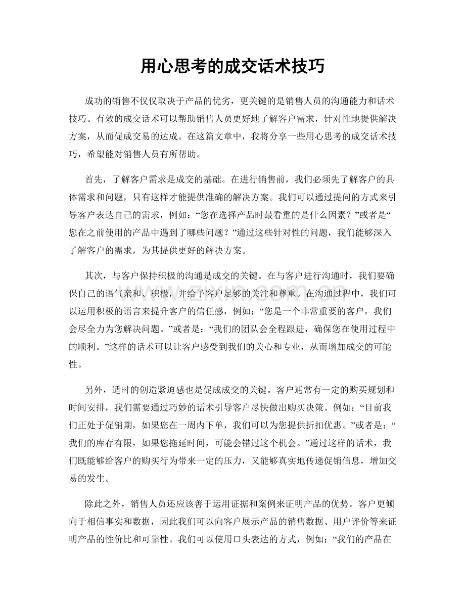 用心思考的成交话术技巧.docx_第1页