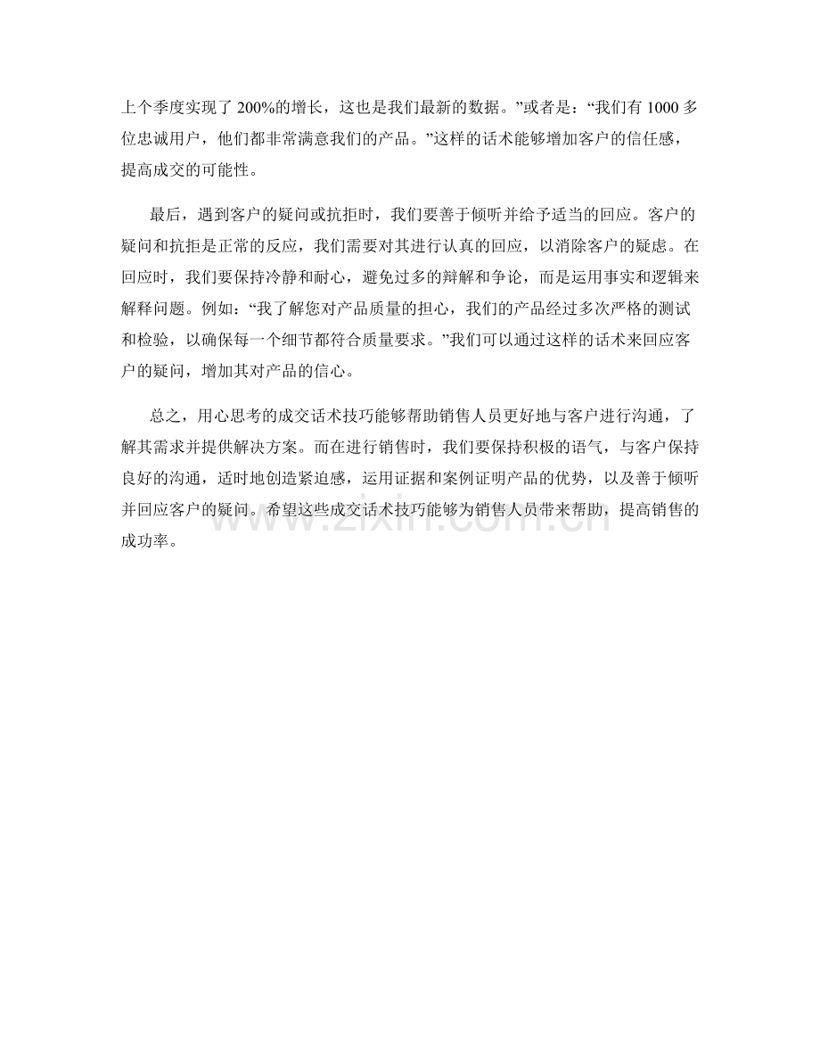 用心思考的成交话术技巧.docx_第2页