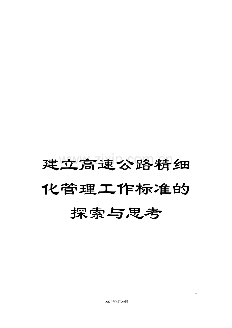 建立高速公路精细化管理工作标准的探索与思考.doc_第1页